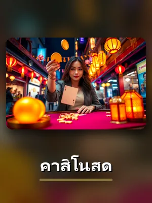 เกมคาสิโนสดของ GB69